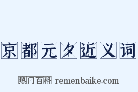 京都元夕近义词是什么意思的图片